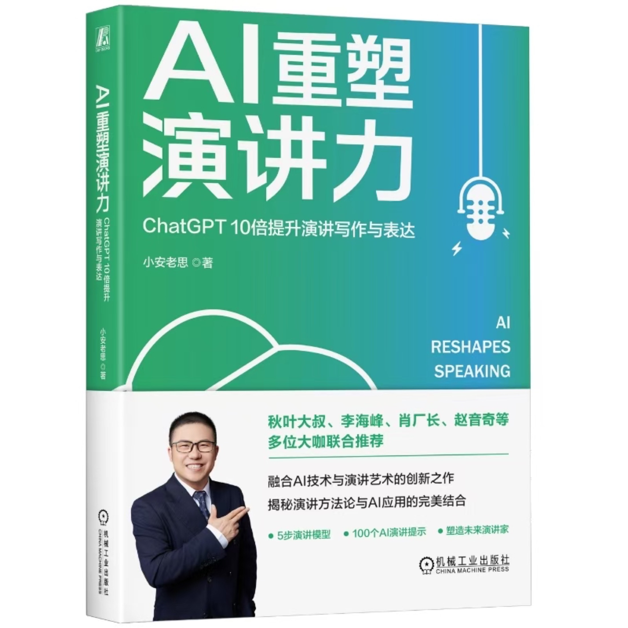 AI 重塑演讲力书籍封面